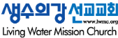 생수의 강 선교교회